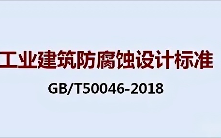 蓬莱《工业建筑防腐蚀设计标准》（GB/T50046-2018）