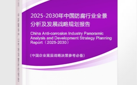 蓬莱安特佳防腐为您解读2025防腐行业市场规模及未来趋势分析