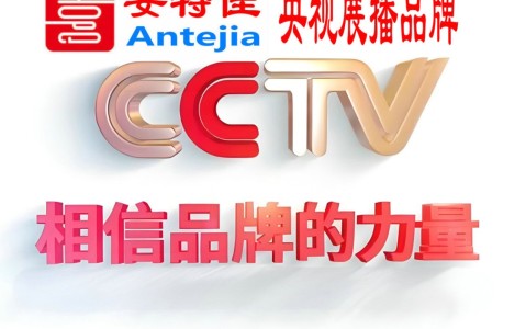 蓬莱喜邦地坪-安特佳防腐涂料荣登CCTV央视展播