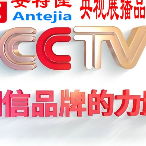 蓬莱喜邦地坪-安特佳防腐涂料荣登CCTV央视展播